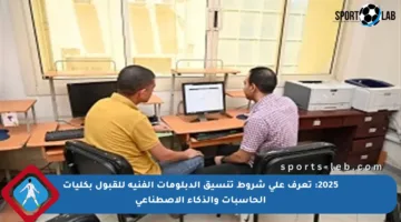 2025: تعرف على شروط تنسيق الدبلومات الفنية للقبول بكليات الحاسبات والذكاء الاصطناعي